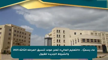 عاد رسميًا.. «التعليم العالي» تعلن موعد تنسيق المرحلة الثالثة 2025 والشروط الجديدة للقبول